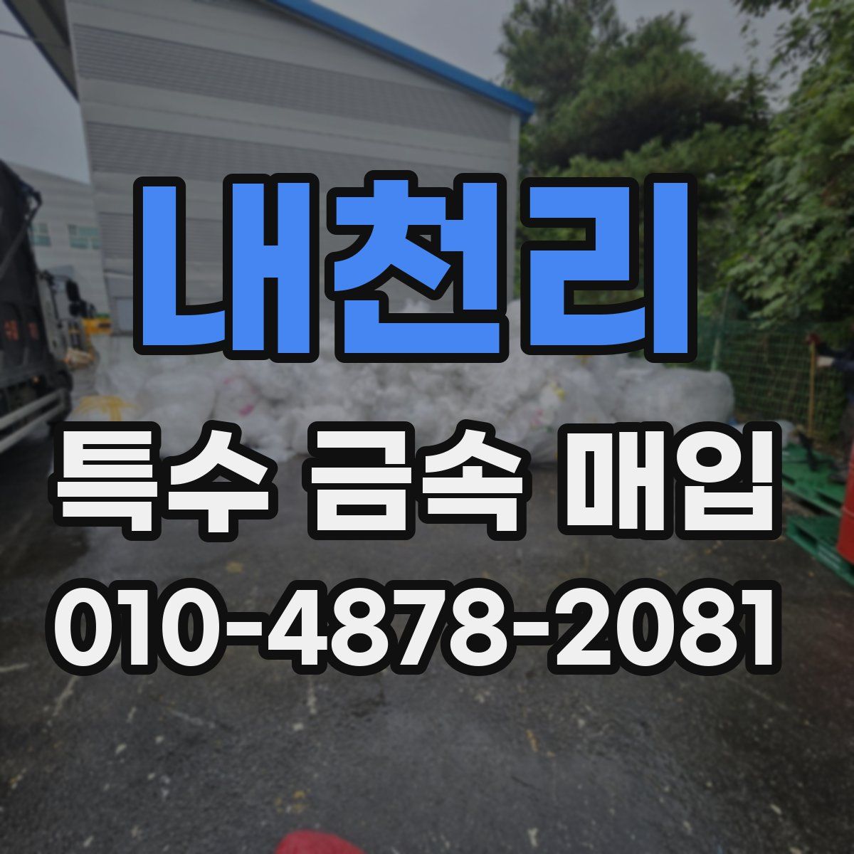 내천리 특수 금속 매입