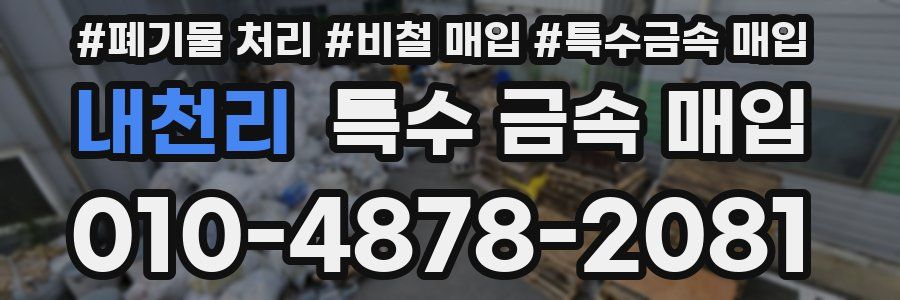 내천리 특수 금속 매입