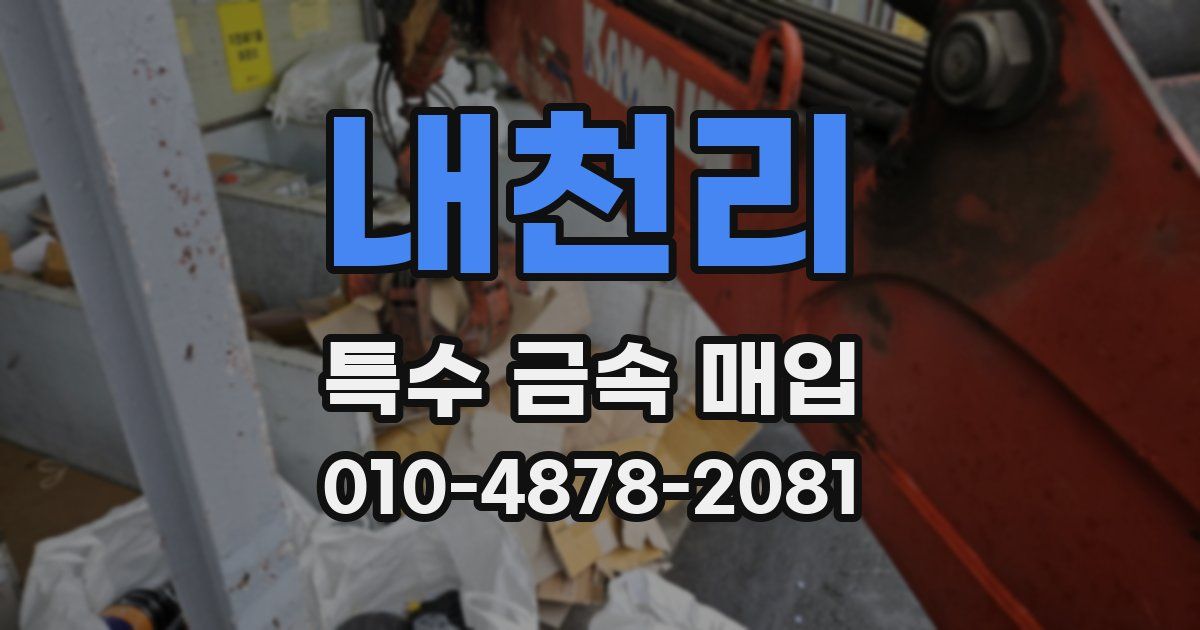 내천리 특수 금속 매입