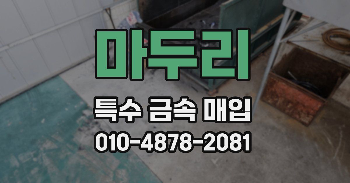 마두리 특수 금속 매입