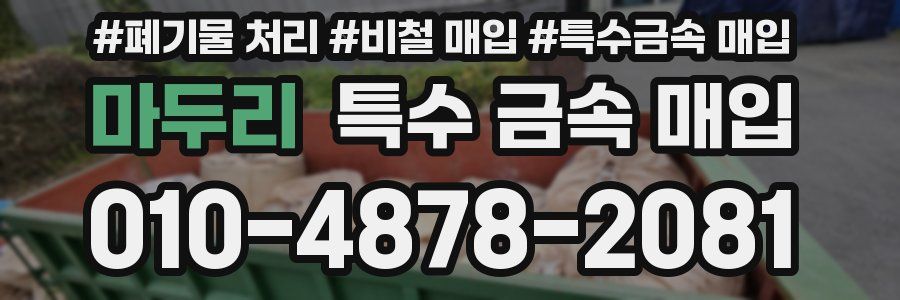 마두리 특수 금속 매입