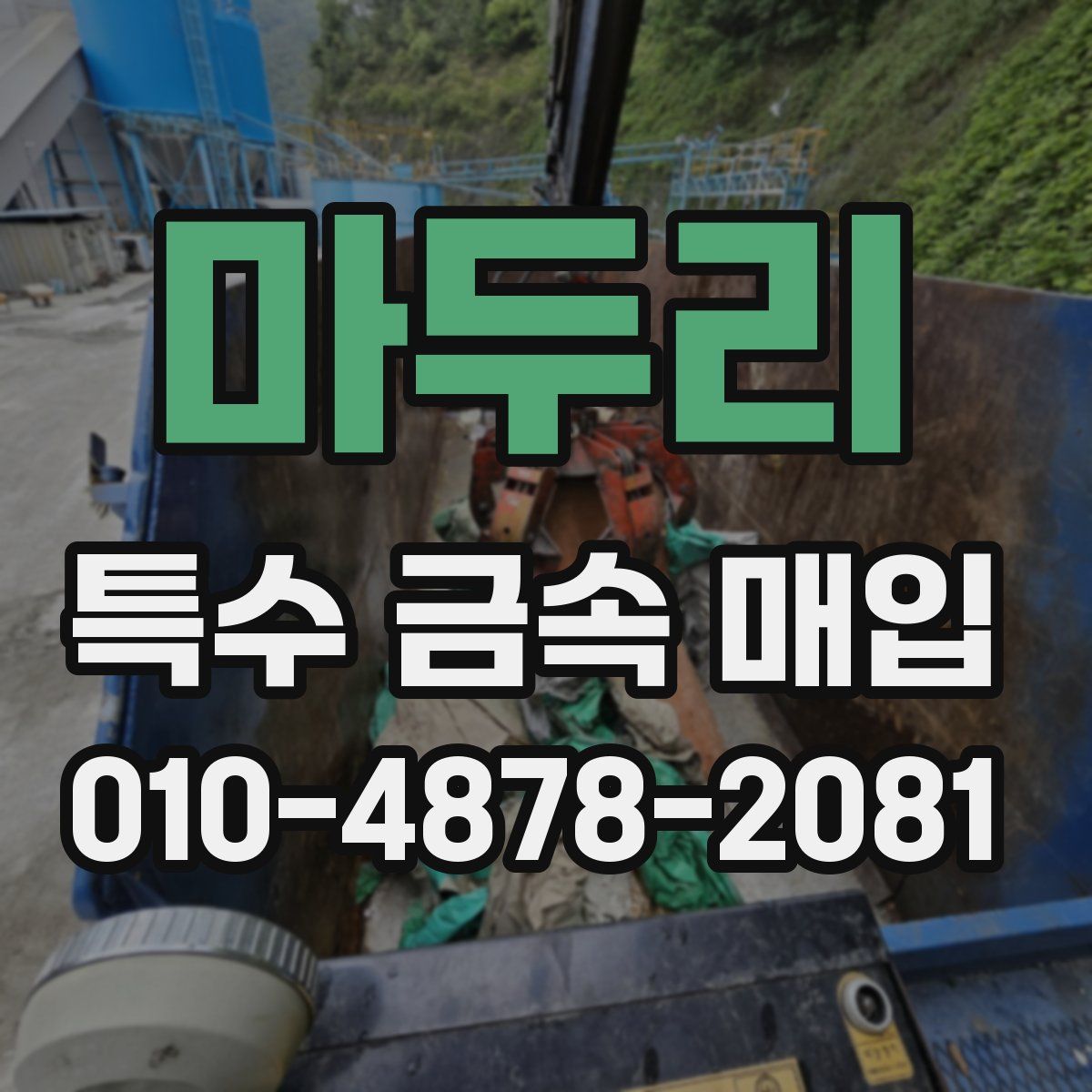 마두리 특수 금속 매입