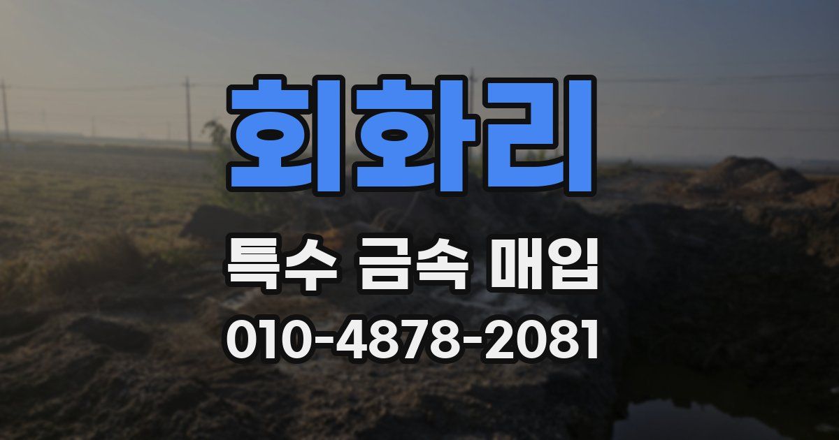 회화리 특수 금속 매입