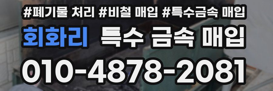 회화리 특수 금속 매입