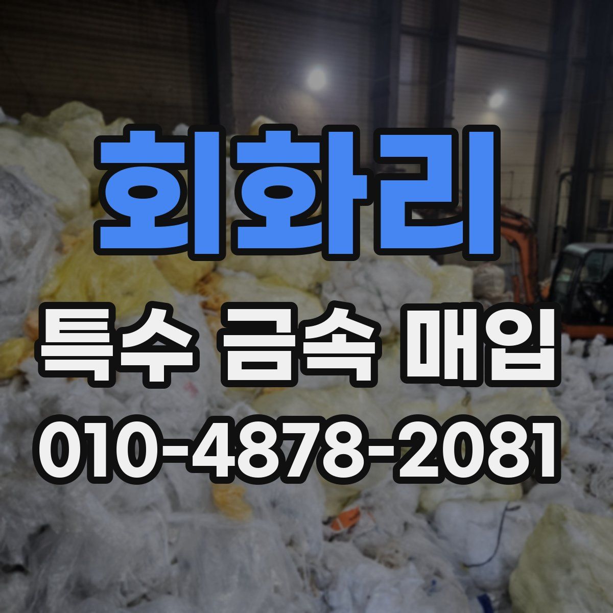 회화리 특수 금속 매입