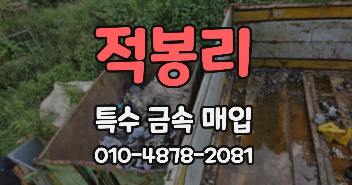 적봉리 특수 금속 매입