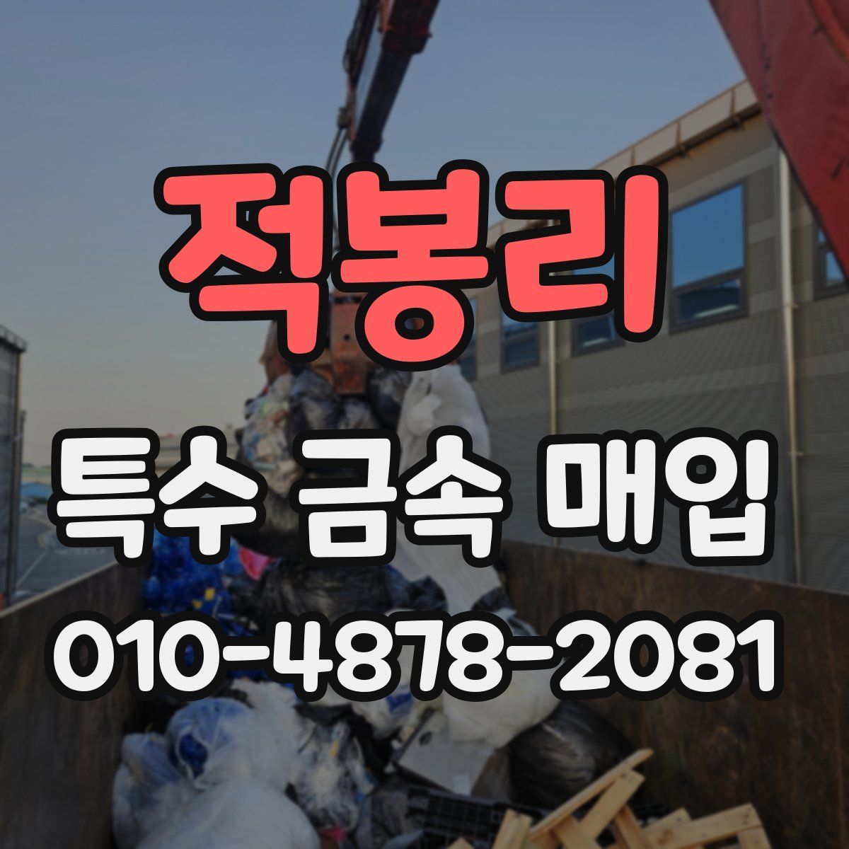 적봉리 특수 금속 매입