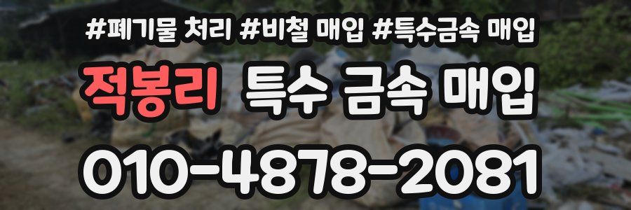 적봉리 특수 금속 매입