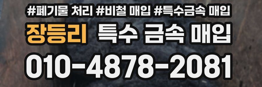 장등리 특수 금속 매입