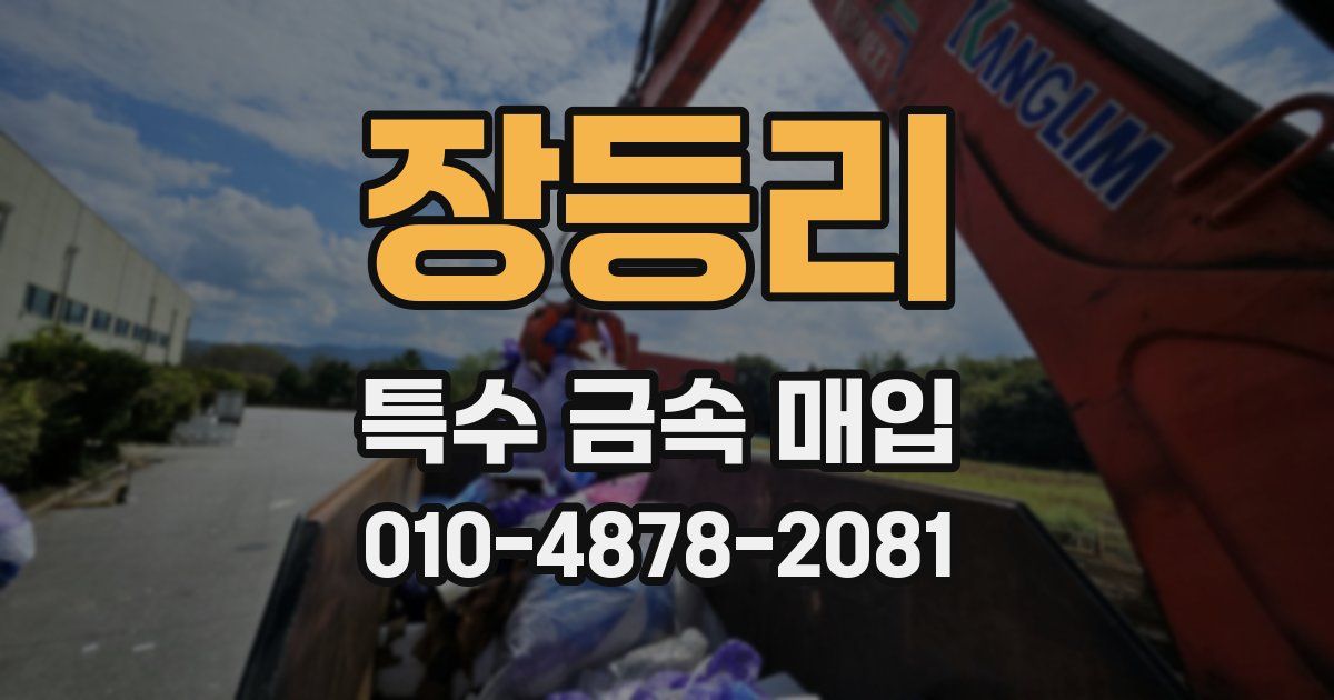 장등리 특수 금속 매입