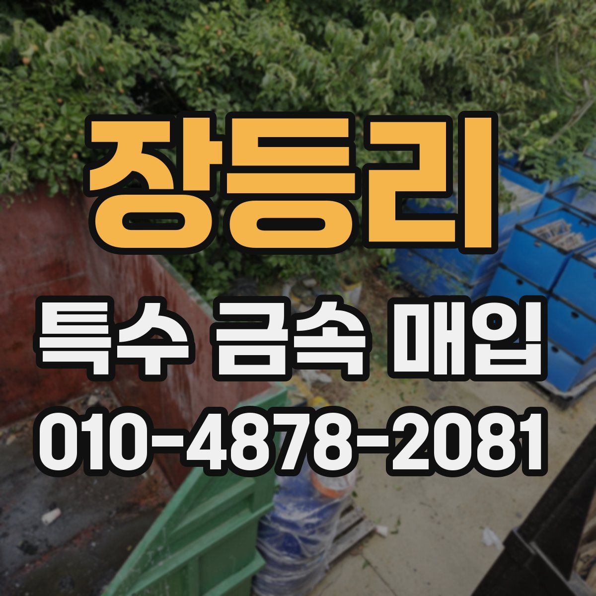장등리 특수 금속 매입