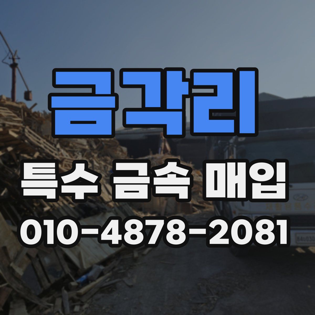 금각리 특수 금속 매입