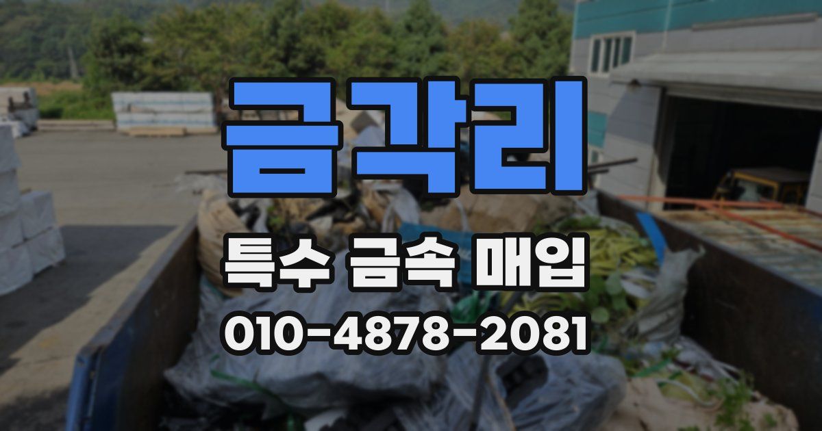 금각리 특수 금속 매입