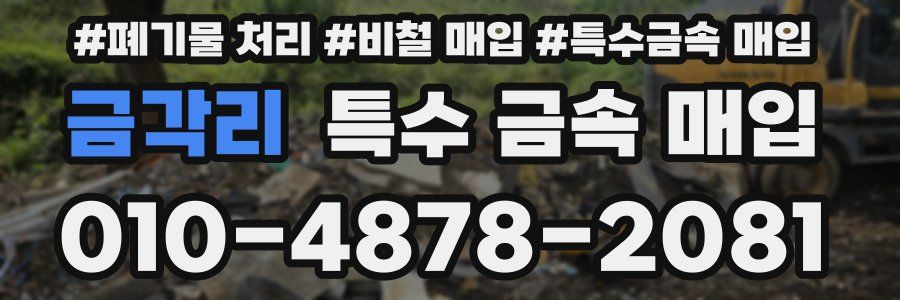 금각리 특수 금속 매입