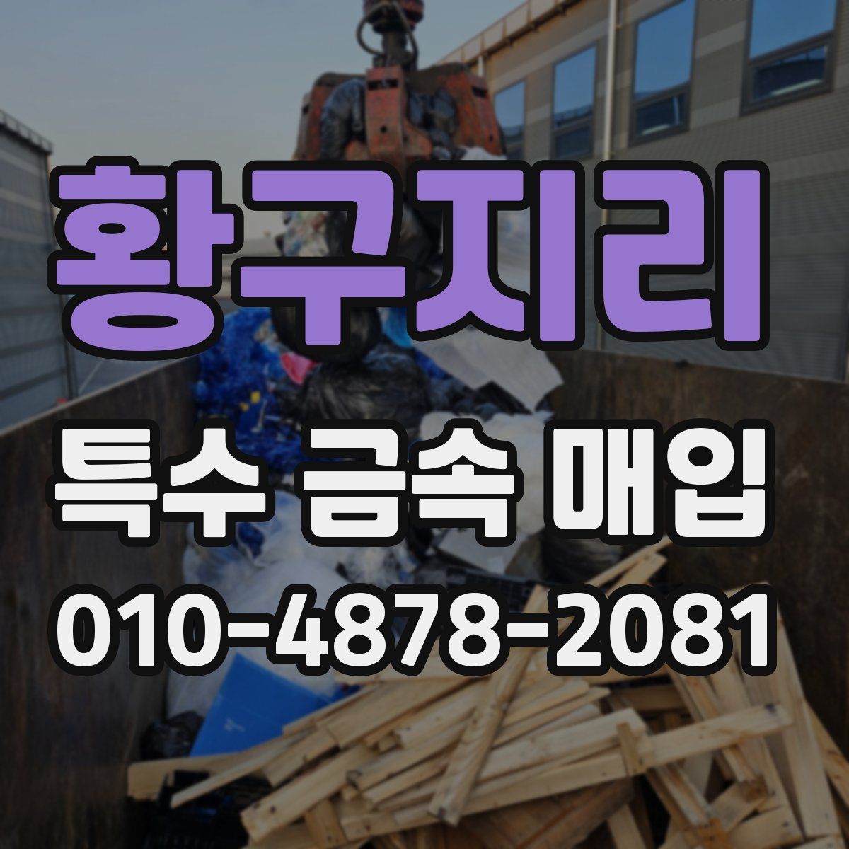 황구지리 특수 금속 매입