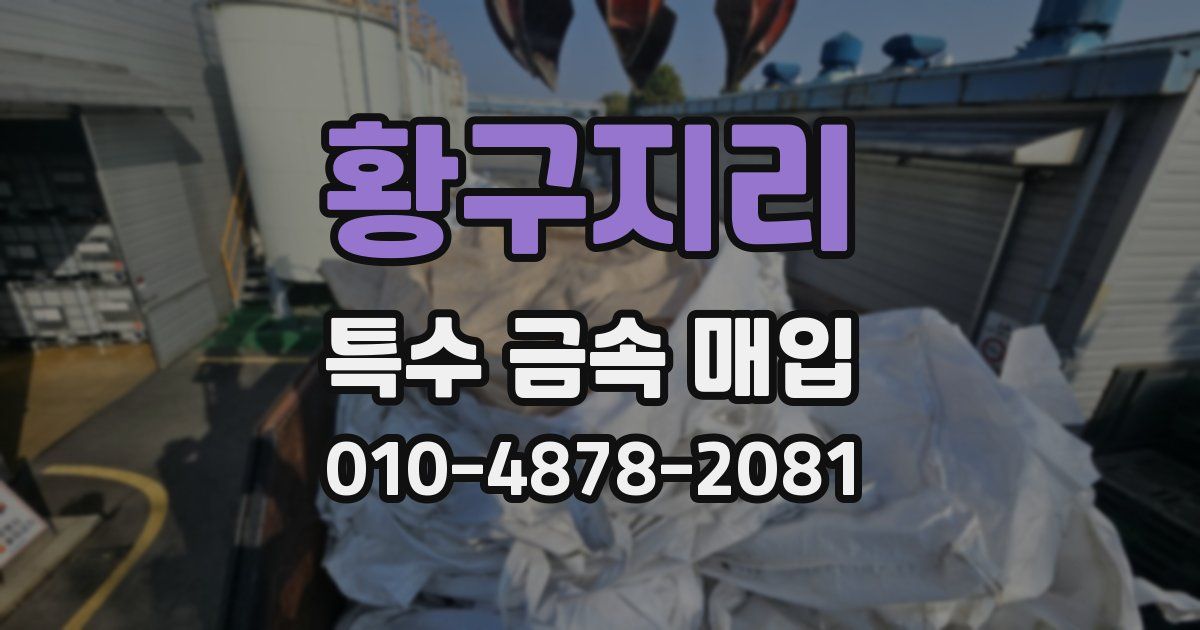 황구지리 특수 금속 매입