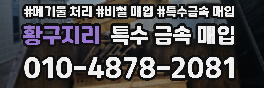 황구지리 특수 금속 매입