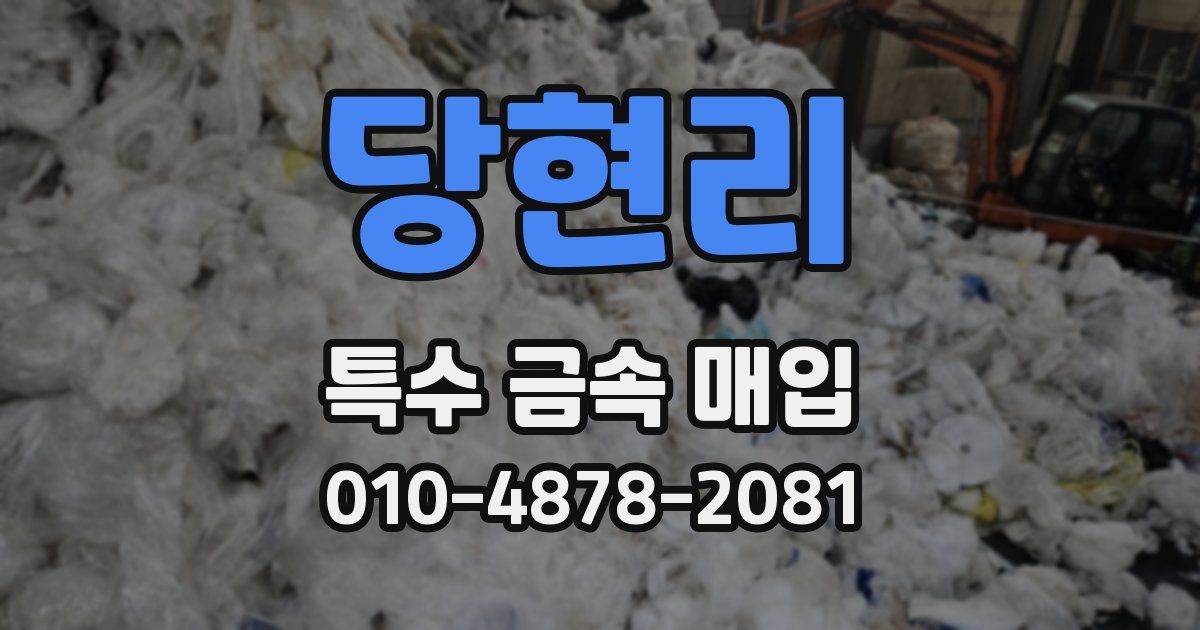 당현리 특수 금속 매입