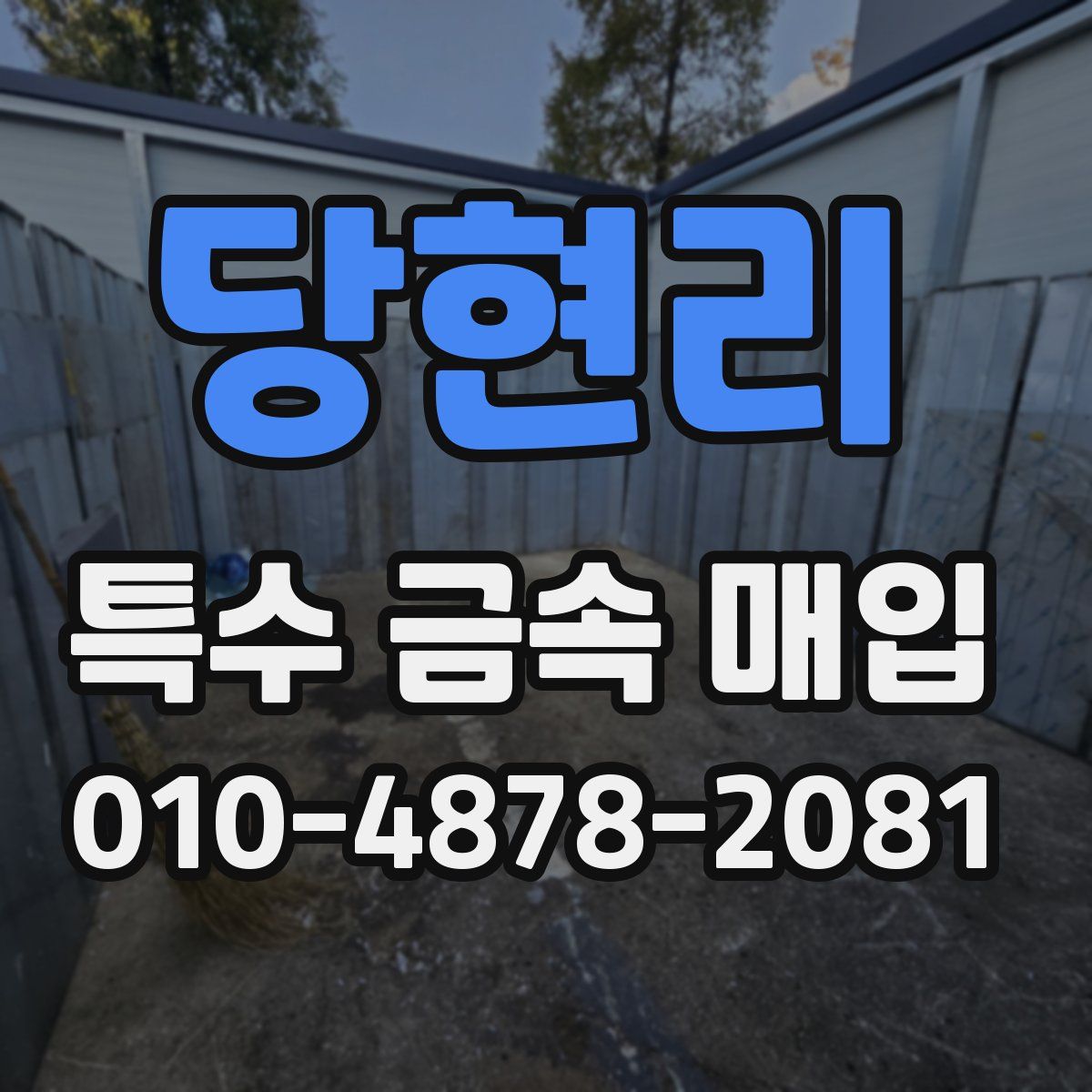 당현리 특수 금속 매입