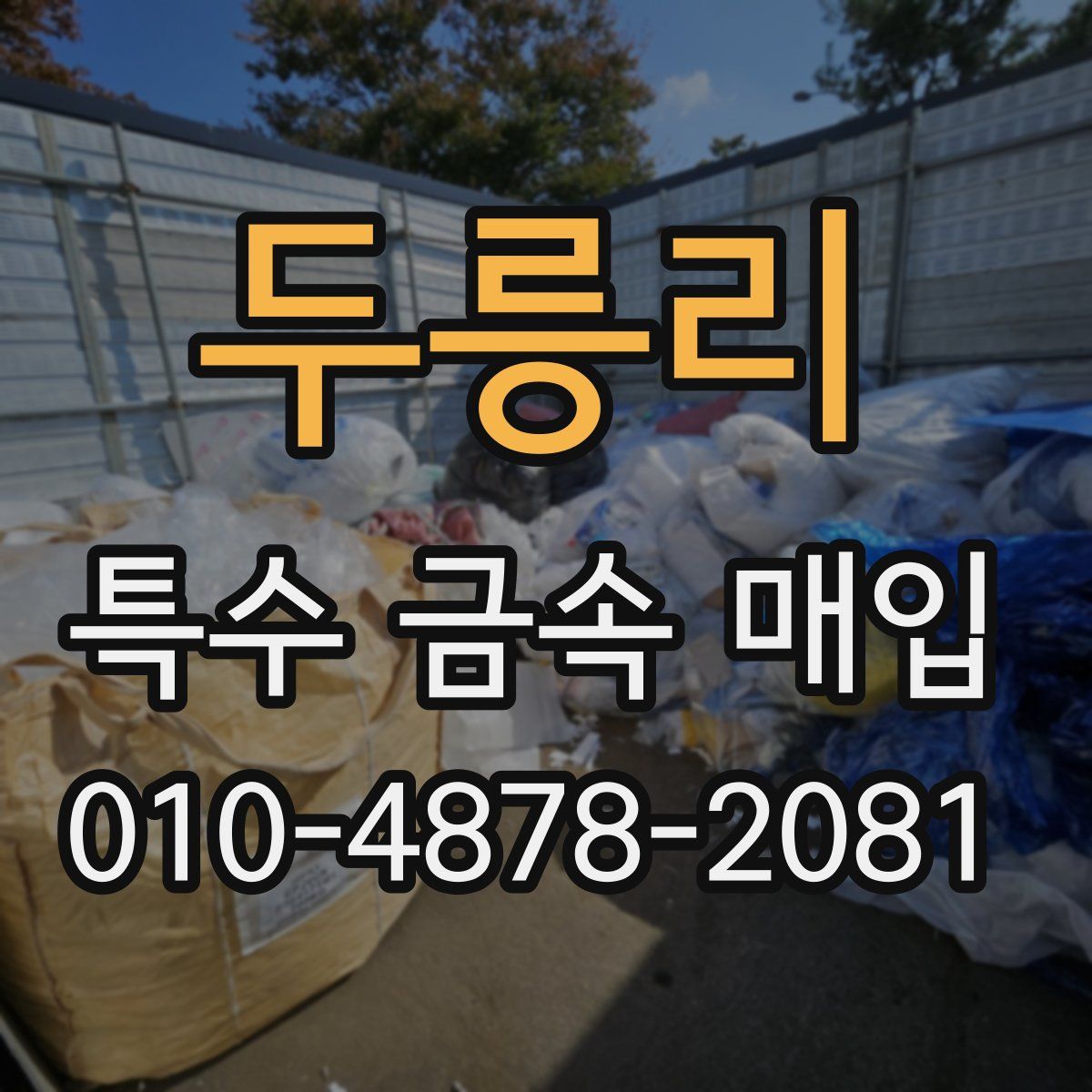 두릉리 특수 금속 매입