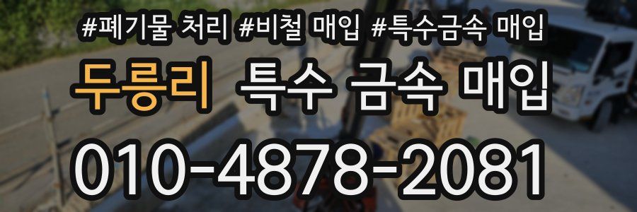 두릉리 특수 금속 매입