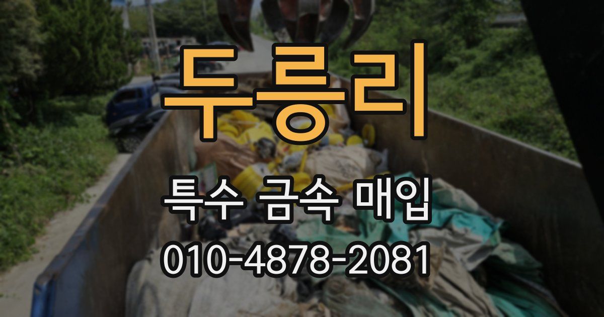 두릉리 특수 금속 매입