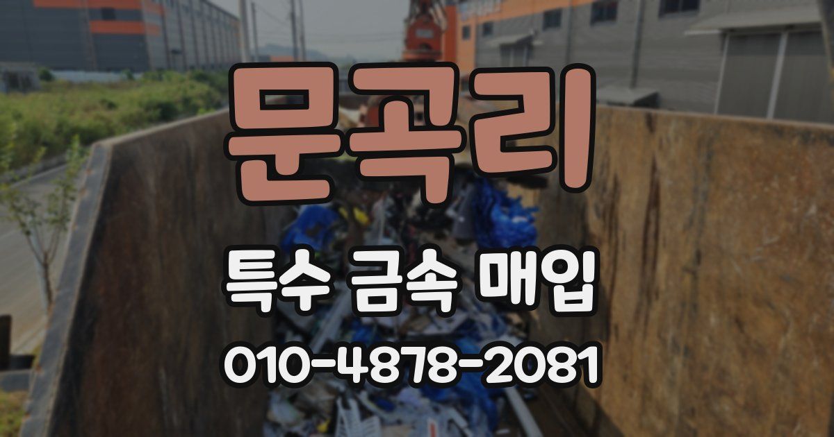 문곡리 특수 금속 매입