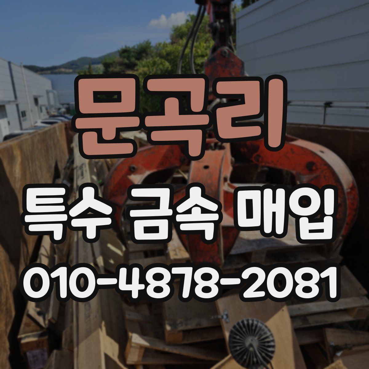 문곡리 특수 금속 매입