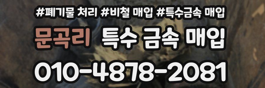 문곡리 특수 금속 매입
