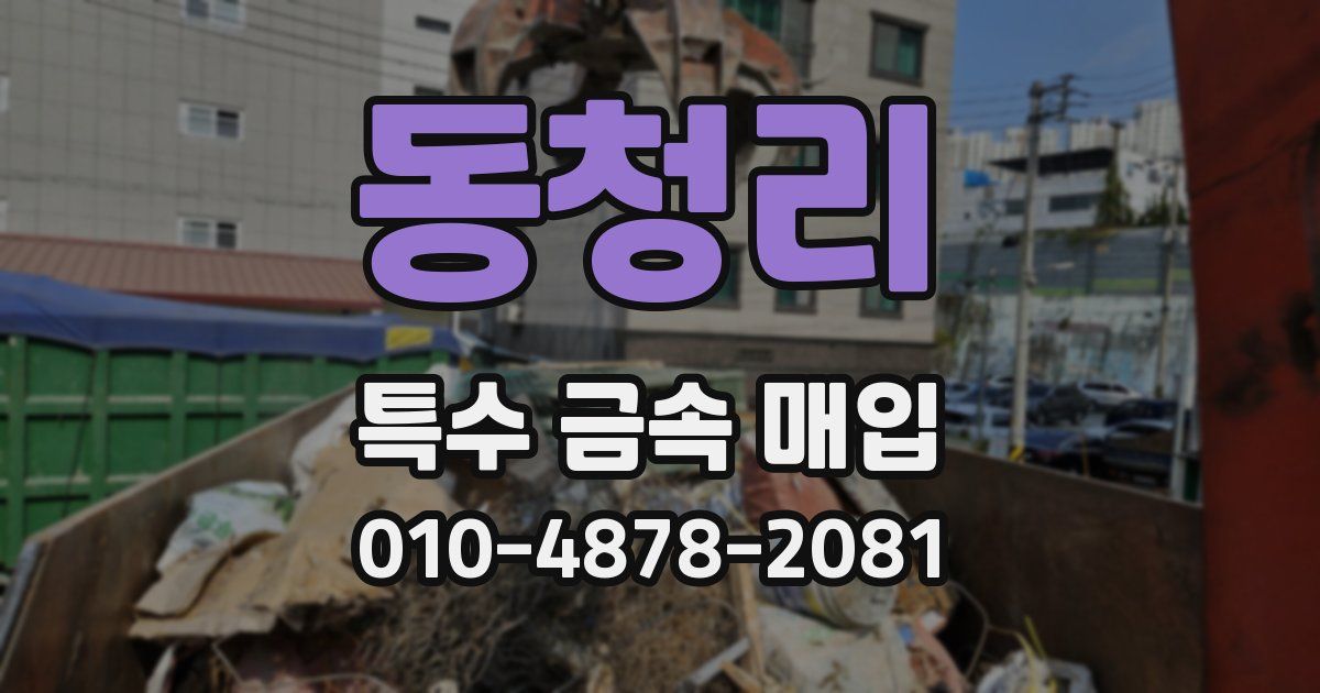 동청리 특수 금속 매입