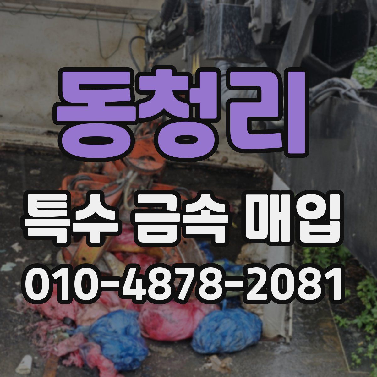 동청리 특수 금속 매입
