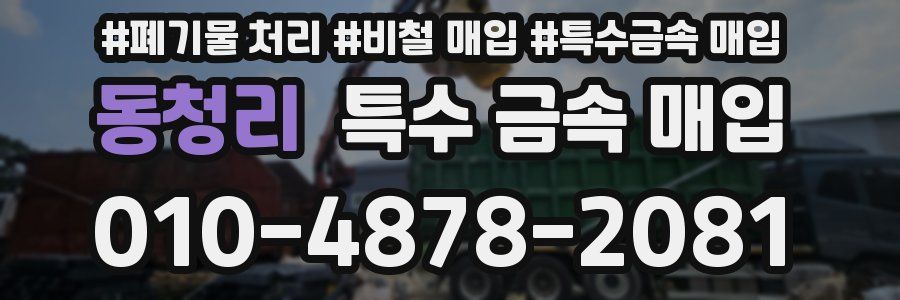 동청리 특수 금속 매입