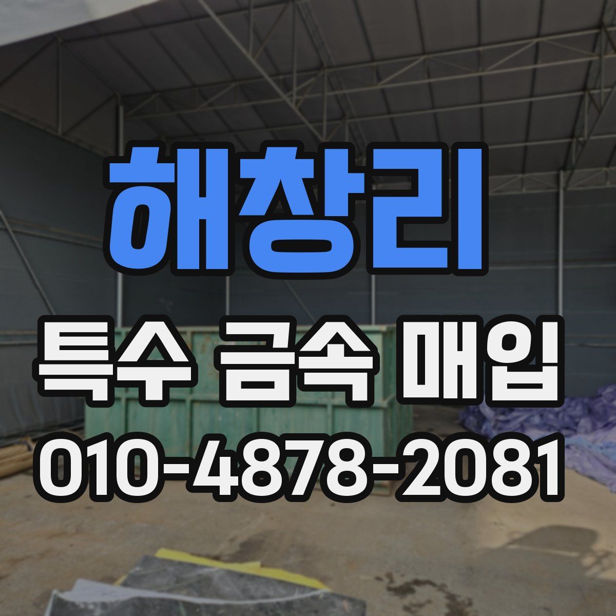 해창리 특수 금속 매입