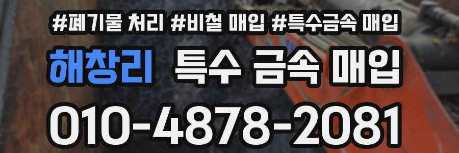 해창리 특수 금속 매입