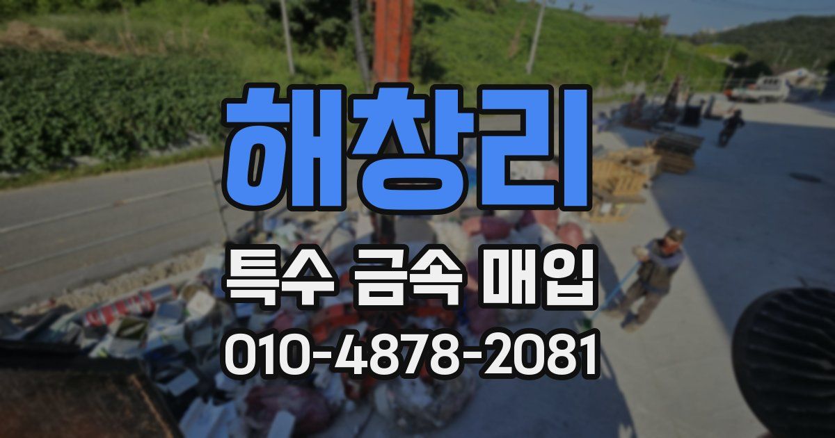 해창리 특수 금속 매입