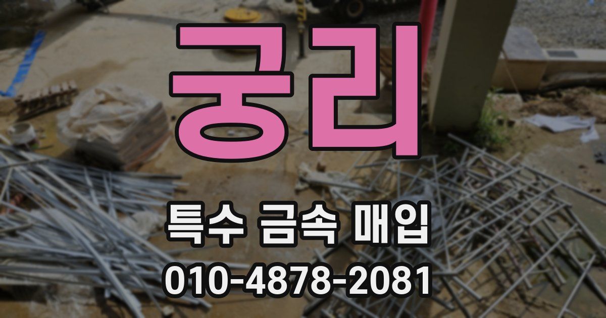 궁리 특수 금속 매입