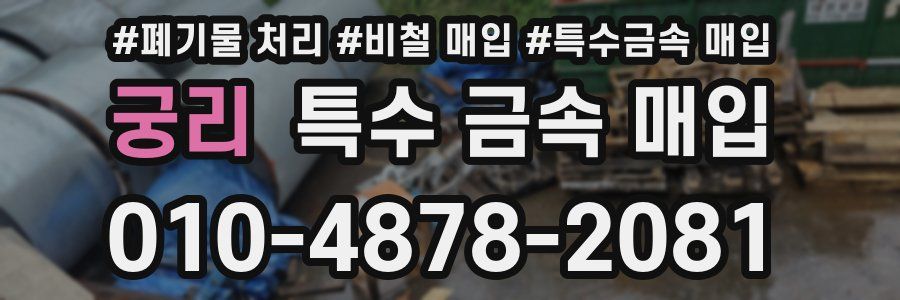 궁리 특수 금속 매입