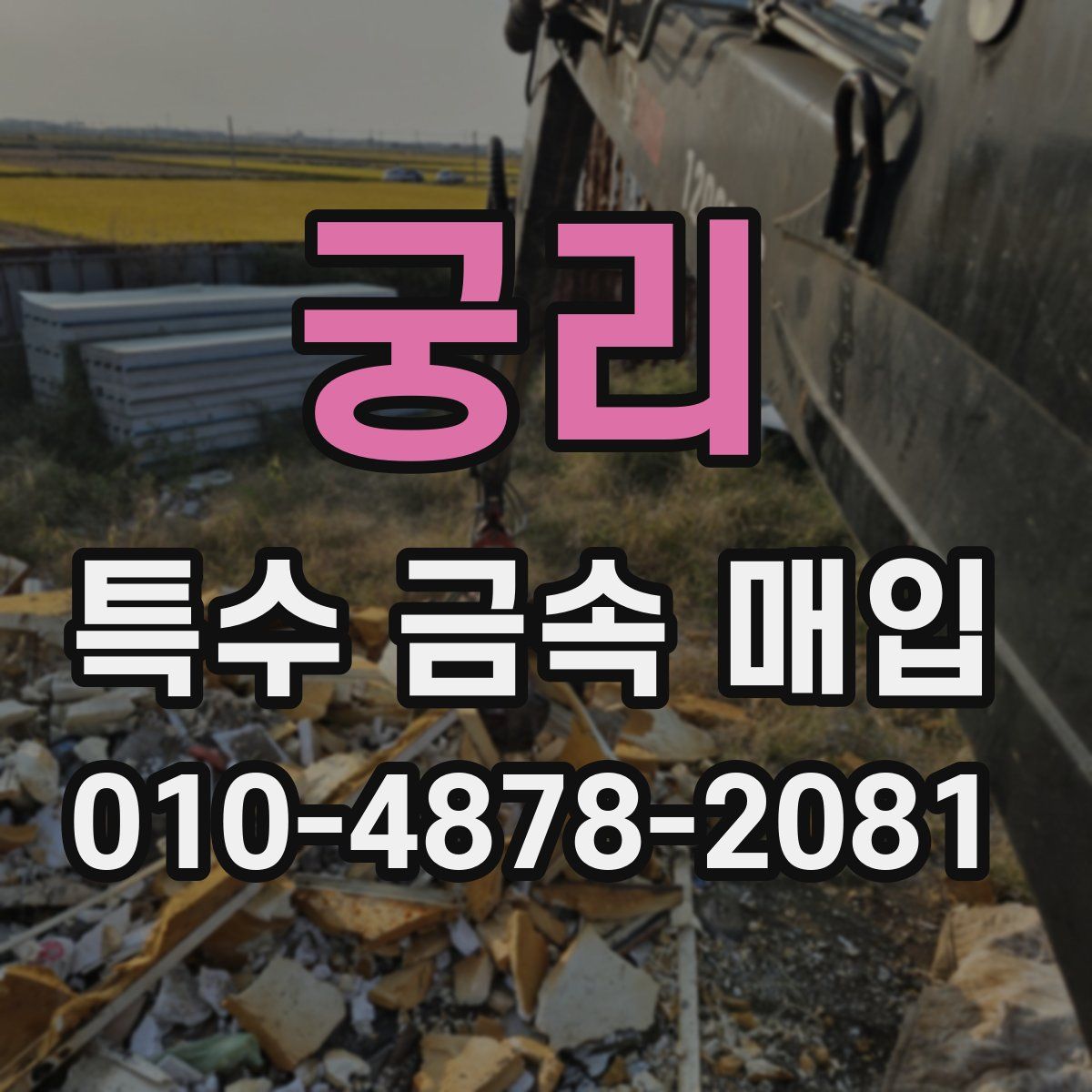 궁리 특수 금속 매입