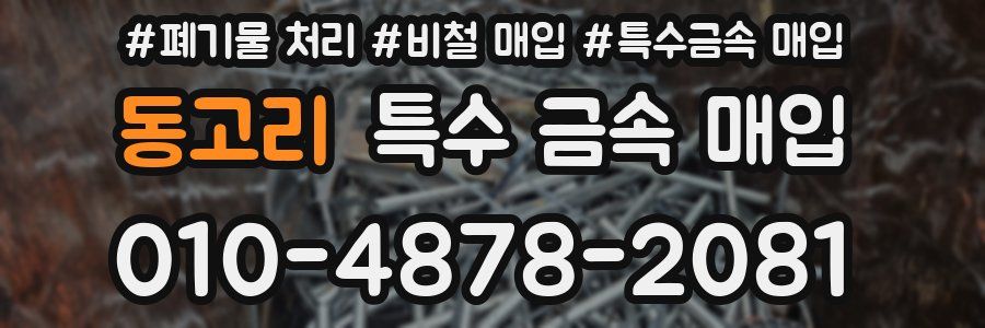 동고리 특수 금속 매입