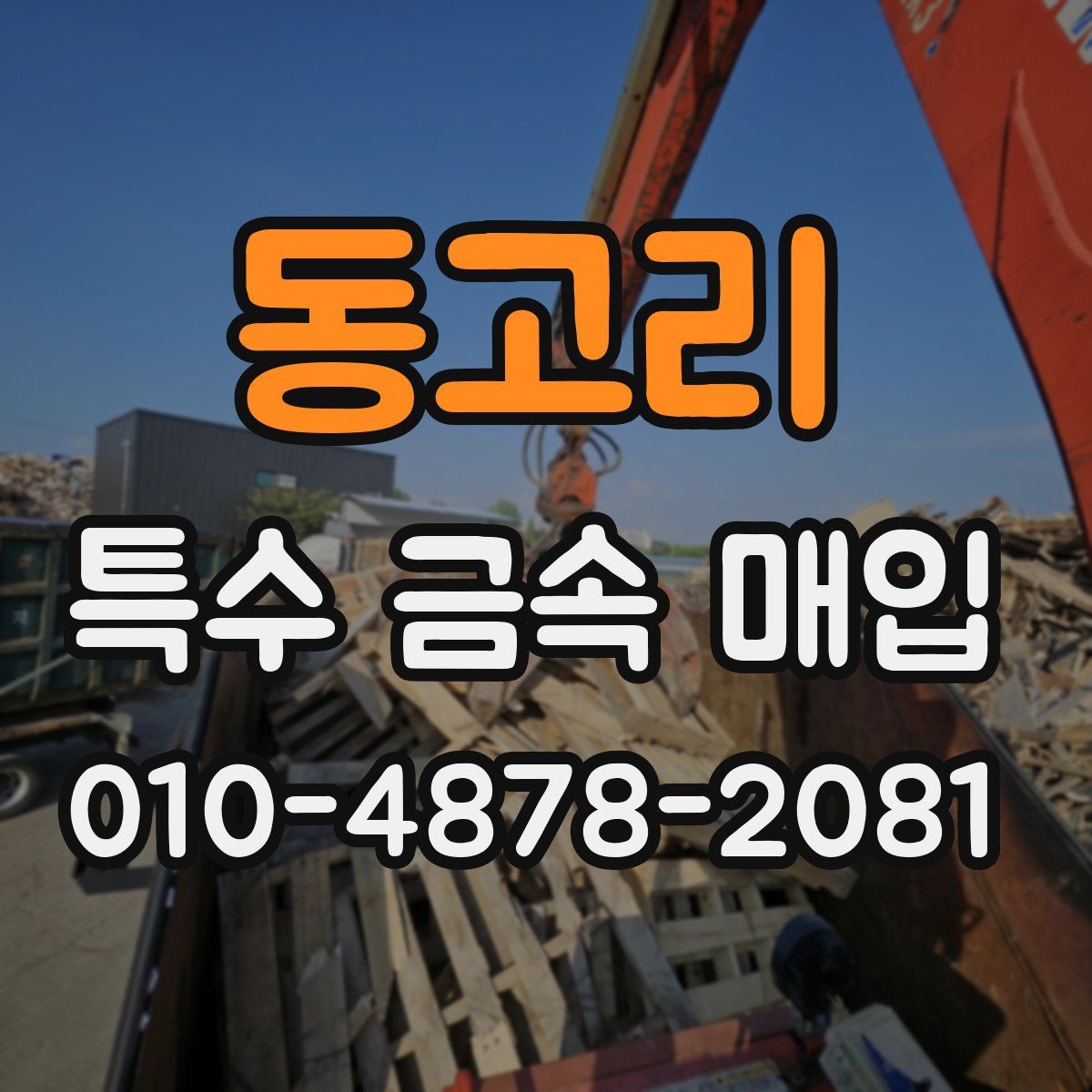 동고리 특수 금속 매입
