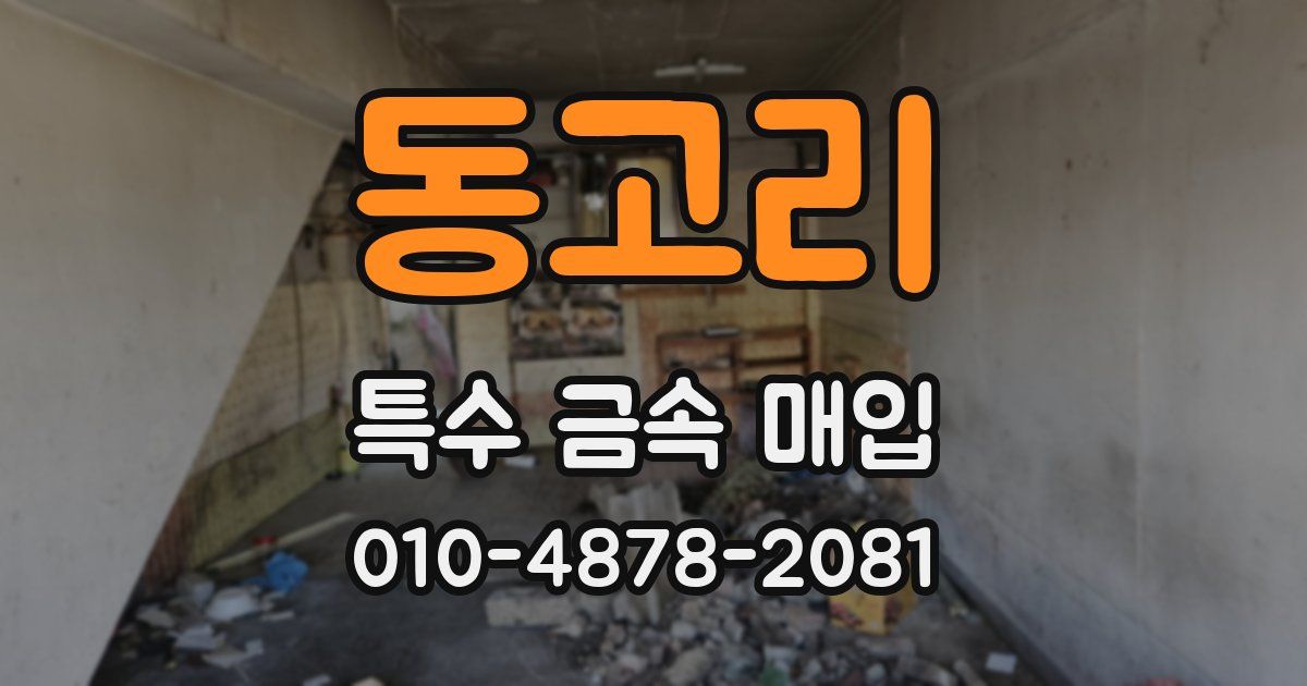 동고리 특수 금속 매입