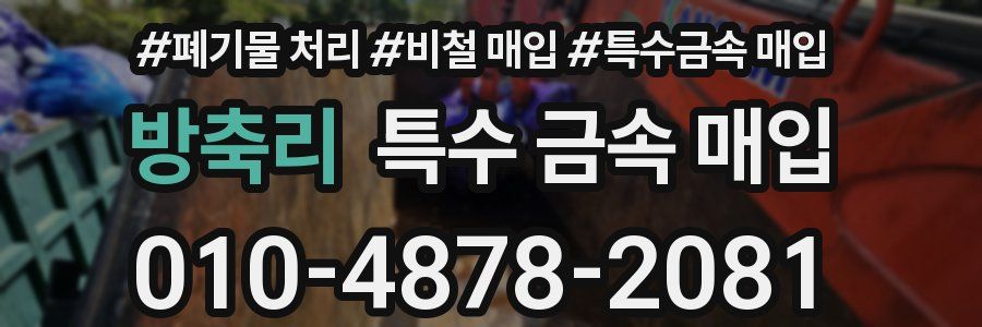 방축리 특수 금속 매입
