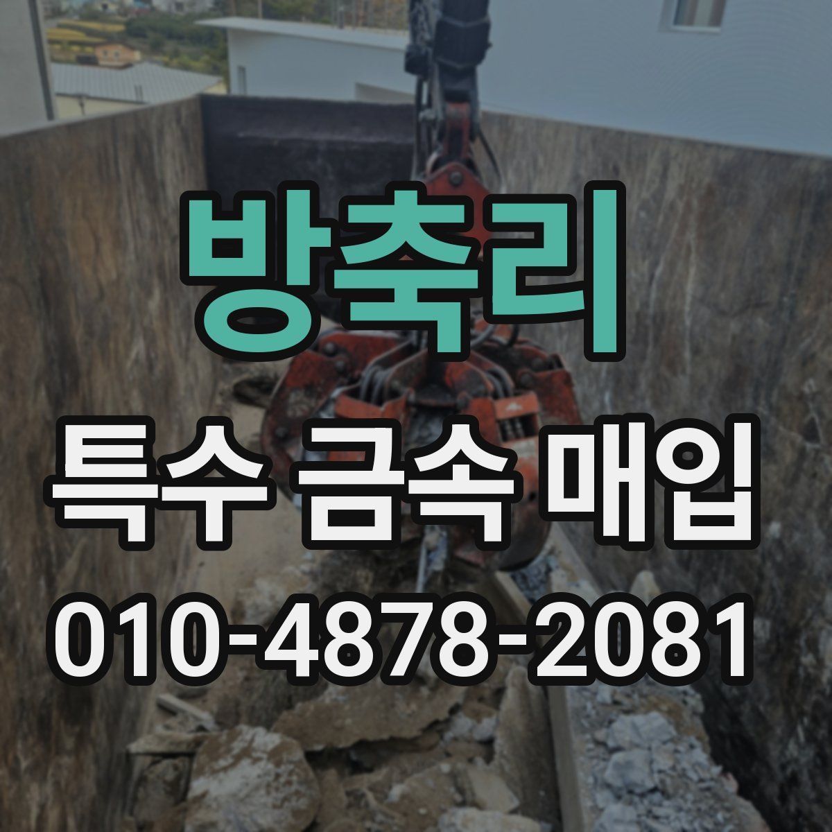 방축리 특수 금속 매입