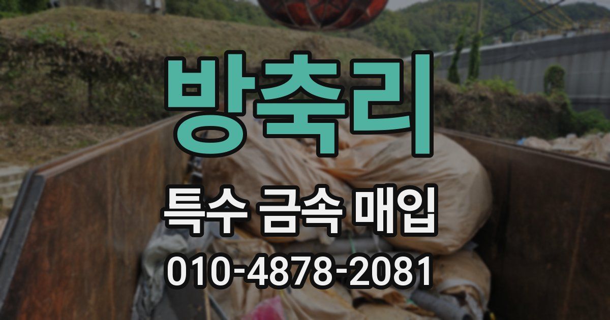 방축리 특수 금속 매입