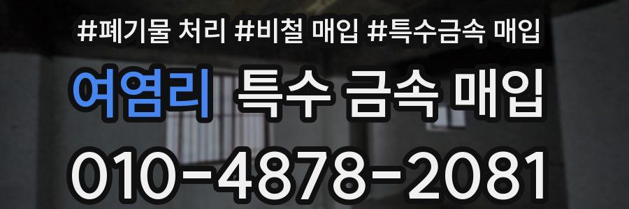 여염리 특수 금속 매입