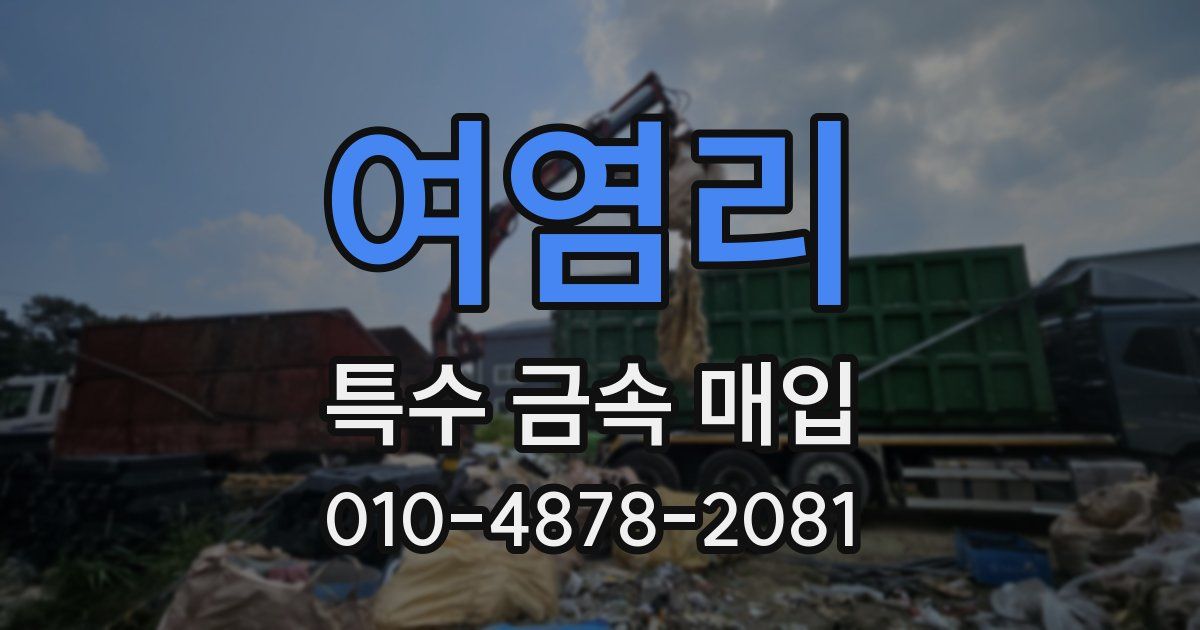 여염리 특수 금속 매입