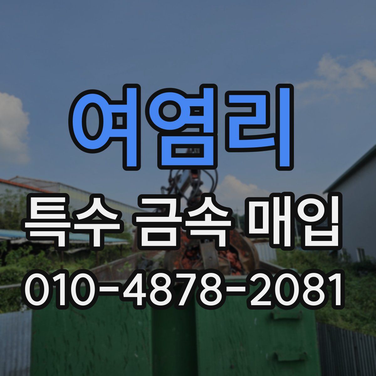 여염리 특수 금속 매입