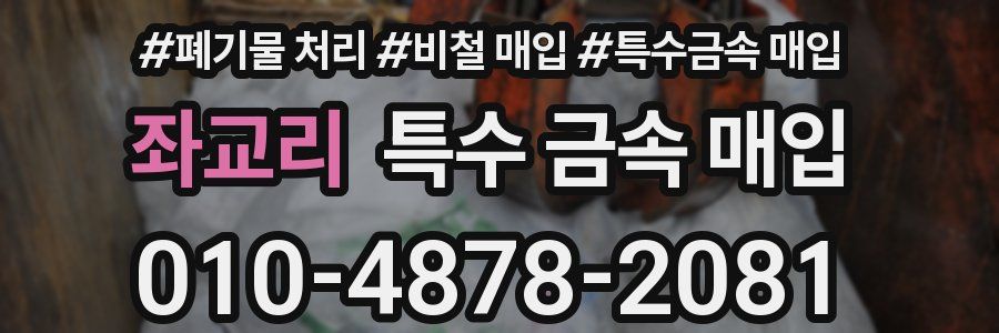 좌교리 특수 금속 매입