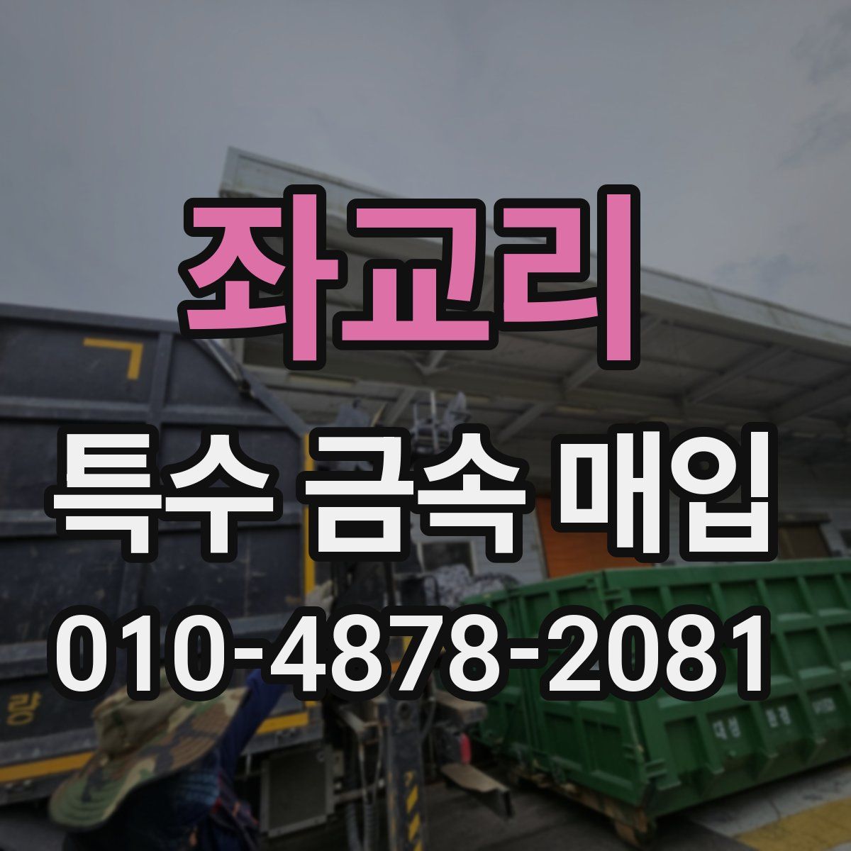 좌교리 특수 금속 매입