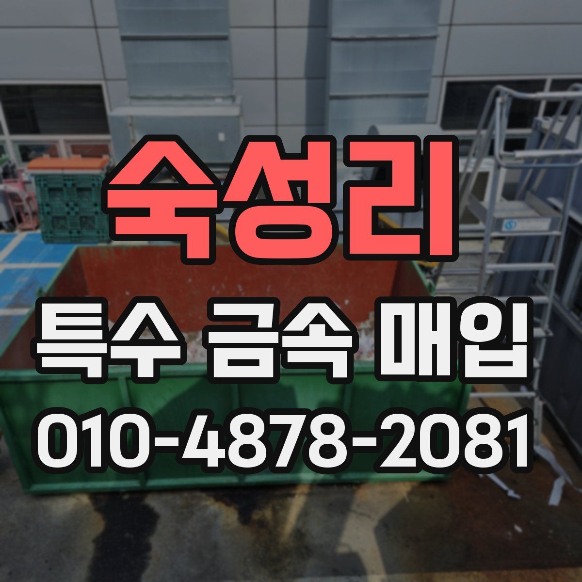 숙성리 특수 금속 매입